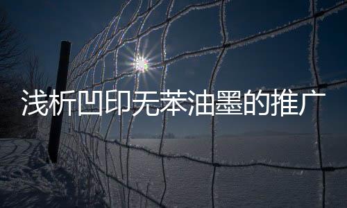浅析中干型溶剂的凹印配比