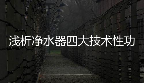 净水器技术KDF净水对比前三者