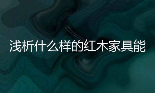 因为稀少而更显其宝贵