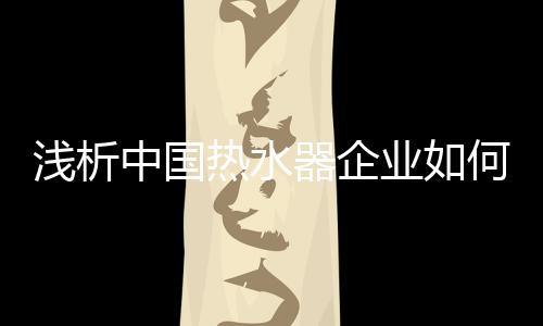 建立一致的建设及培奋斗目标