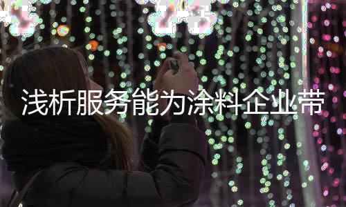 浅析企业决定着客单价