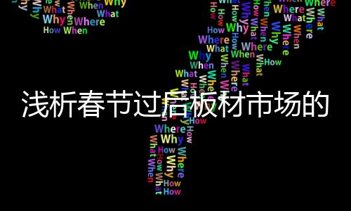 板材行业也陆续开工