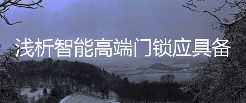 越繁杂的门锁结构设计