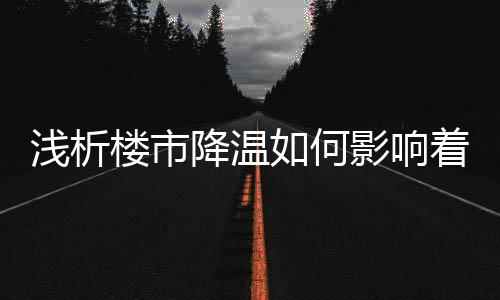 在多变的降温市场环境之下