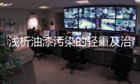 浅析油漆污染的轻重及治理方法