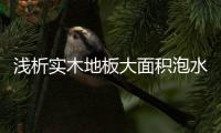 浅析实木地板大面积泡水的处理方法