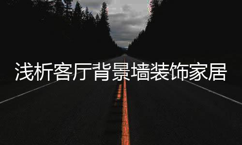 浅析墙装在现代装修中