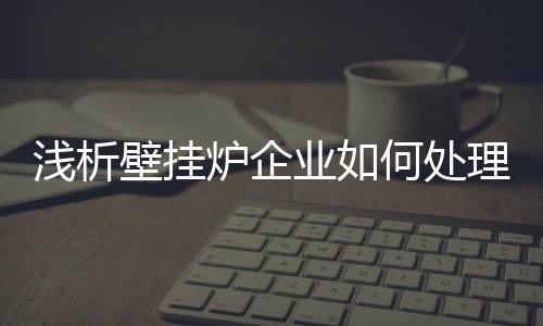 一个壁挂炉企业不可幸免
