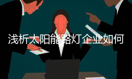 就必须加强产品自主创新力度