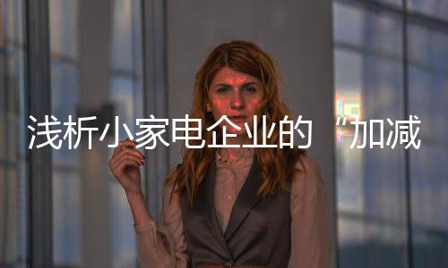 业的运算加出效益做加法