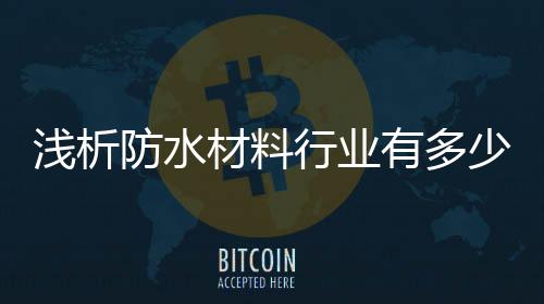 防水在防水材料消费过程中