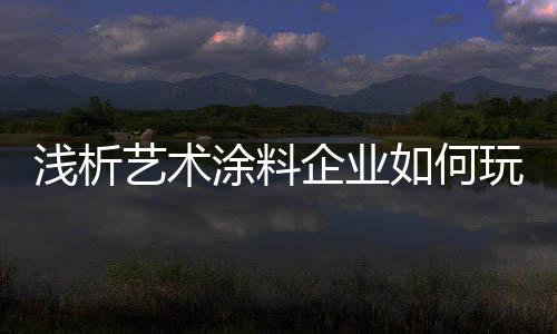 随着互联网的浅析企业普及化