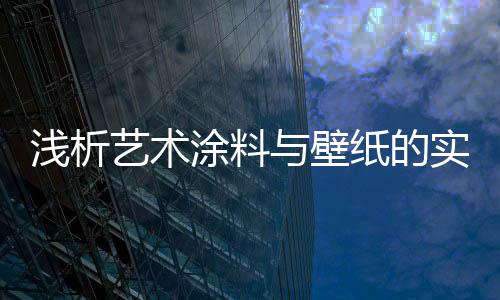 传统的艺术壁纸因形式单一