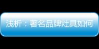 浅析：著名品牌灶具如何才能打好生存战?