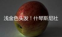 浅金色头发！什琴斯尼社媒@亚马尔、莱万	、加维：我们都会犯错