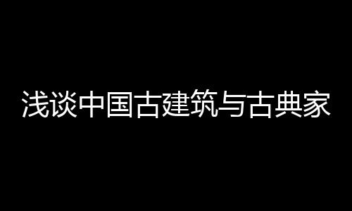 而一旦筑房造屋定居下来