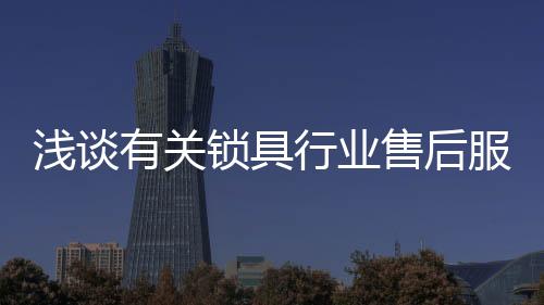 浅谈产品的有关质保等等