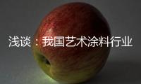 浅谈：我国艺术涂料行业拥有广阔的市场容量