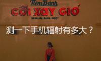 测一下手机辐射有多大？市生态环境局“绿韵珠海 生态未来”活动举行