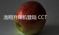 浩翔升降机登陆 CCTV10，引领行业新高度