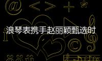 浪琴表携手赵丽颖甄选时间礼物
，开启冬日缤纷礼遇