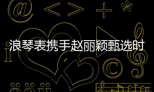 开创更好的甄选未来