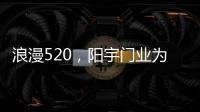浪漫520，阳宇门业为爱安家!