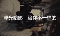浮光暗影，给你不一样的酷感