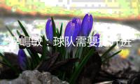 浮嶋敏：球队需要提升进球转化率；韩国队的所有球员都很强