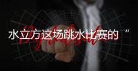 水立方这场跳水比赛的“1V1”怎么比	？解析来了！