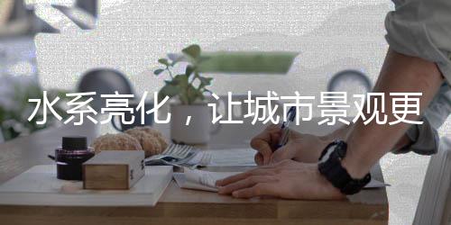 美轮美奂的景致让人陶醉