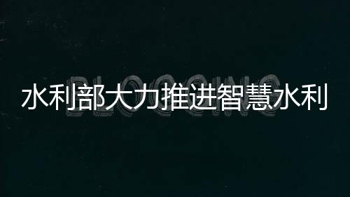慧水销”全链条监管