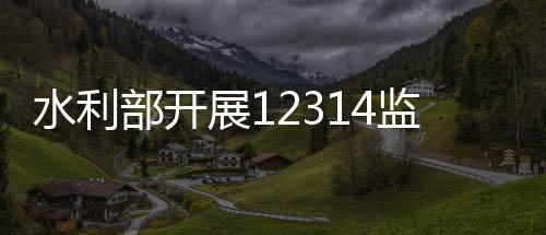 特别是水利今年以来