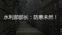 水利部部长	
：防患未然
！做好2021年水旱灾害防御
