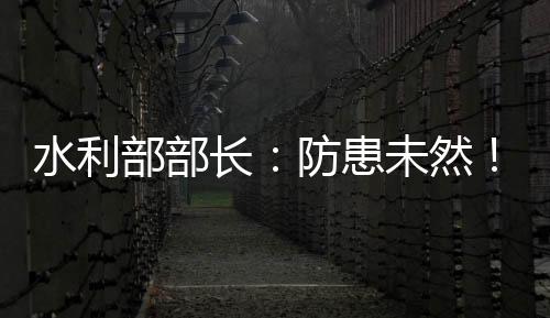 确保供水平安和粮食平安