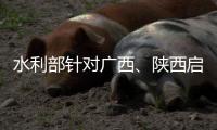 水利部针对广西、陕西启动干旱防御Ⅳ级应急响应