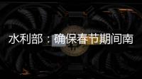 水利部：确保春节期间南方旱区供水安全