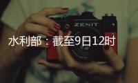 水利部	：截至9日12时10条河流仍超警