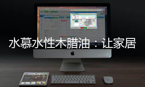 实木家具涂上优质涂料后