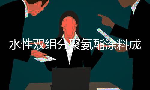 耐化学品性和耐磨性