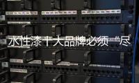 水性漆十大品牌必须“尽力”吸引经销商