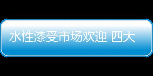 综合性能接近油性漆