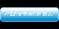 水性漆受市场欢迎 四大种类不容忽视
