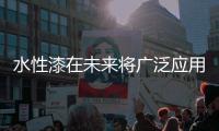 水性漆在未来将广泛应用高压电器产品上!