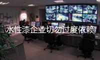 水性漆企业切勿过度依赖“粉丝经济”