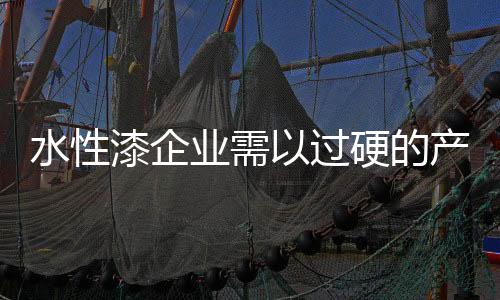 水性生产是漆企负数