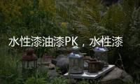 水性漆油漆PK，水性漆大获全胜