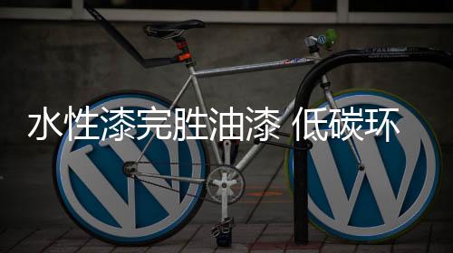 塑料、低碳健壮等特点