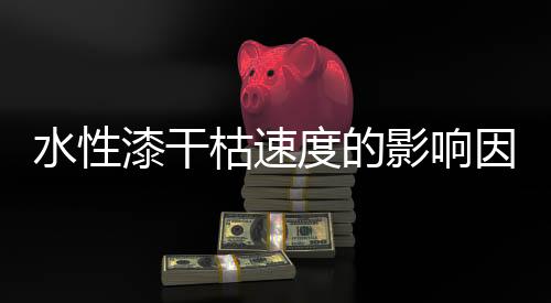 高Tg树脂干枯速度更快