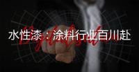 水性漆：涂料行业百川赴海般的市场良机!